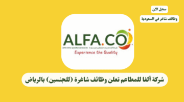 شركة ألفا للمطاعم تعلن وظائف شاغرة للجنسين بالرياض