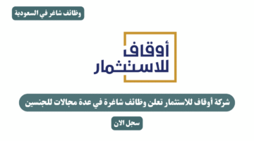 شركة أوقاف للاستثمار تعلن وظائف شاغرة في عدة مجالات للجنسين