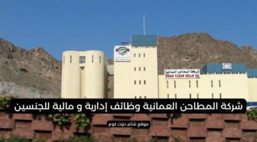 شركة المطاحن العمانية وظائف إدارية و مالية للجنسين