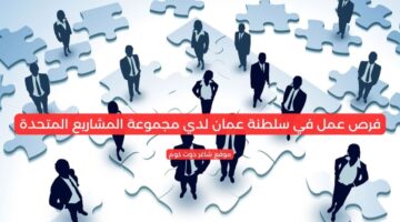 فرص عمل في سلطنة عمان لدي مجموعة المشاريع المتحدة