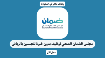مجلس الضمان الصحي توظيف بدون خبرة للجنسين بالرياض