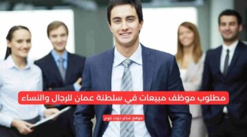 مطلوب موظف مبيعات في سلطنة عمان للرجال والنساء