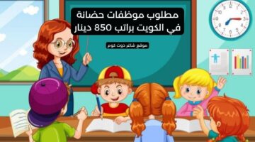 مطلوب موظفات حضانة في الكويت براتب 850 دينار
