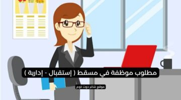مطلوب موظفة في مسقط إستقبال إدارية