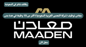 معادن توظيف شركة التعدين العربية السعودية اكثر من 15 وظيفة في عدة مدن
