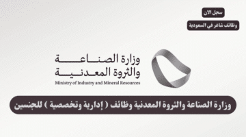 وزارة الصناعة والثروة المعدنية وظائف إدارية وتخصصية للجنسين