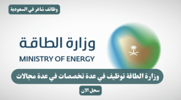 وزارة الطاقة توظيف في عدة تخصصات في عدة مجالات