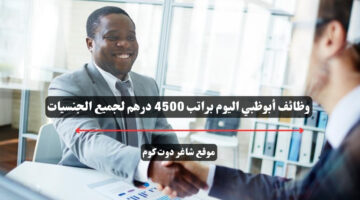وظائف أبوظبي اليوم براتب 4500 درهم لجميع الجنسيات