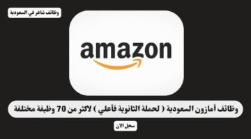 وظائف أمازون السعودية لحملة الثانوية فأعلي لاكثر من 70 وظيفة مختلفة