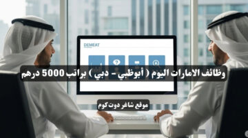 وظائف الامارات اليوم أبوظبي دبي براتب 5000 درهم 1