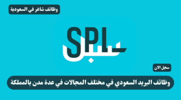 وظائف البريد السعودي في مختلف المجالات في عدة مدن بالمملكة