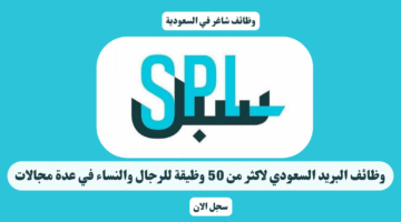 وظائف البريد السعودي لاكثر من 50 وظيقة للرجال والنساء في عدة مجالات