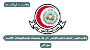 وظائف الشؤون الصحية بالحرس الوطني في عدة تخصصات لجميع المؤهلات للجنسين