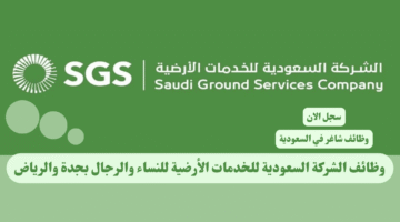 وظائف الشركة السعودية للخدمات الأرضية للنساء والرجال بجدة والرياض