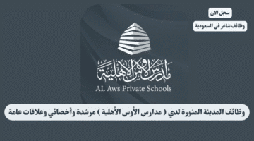 وظائف المدينة المنورة لدي مدارس الأوس الأهلية مرشدة وأخصائي وعلاقات عامة