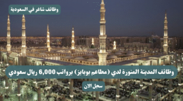 وظائف المدينة المنورة لدي مطاعم بوبايز برواتب 6000 ريال سعودي