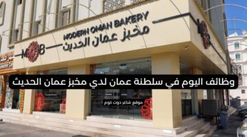 وظائف اليوم في سلطنة عمان لدي مخبز عمان الحديث