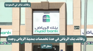 وظائف بنك الرياض في عدة تخصصات بمدينة الرياض وجدة