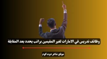وظائف تدريس في الامارات لغير المقيمين براتب يحدد بعد المقابلة