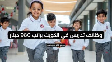 وظائف تدريس في الكويت براتب 980 دينار