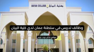 وظائف تدريس في سلطنة عمان لدي كلية البيان