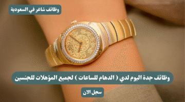وظائف جدة اليوم لدي الدهام للساعات لجميع المؤهلات للجنسين