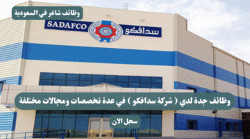 وظائف جدة لدي شركة سدافكو في عدة تخصصات ومجالات مختلفة 1