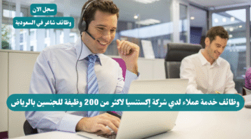 وظائف خدمة عملاء لدي شركة إكستنسيا لاكثر من 200 وظيفة للجنسين بالرياض