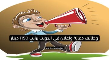 وظائف دعاية واعلان في الكويت براتب 1150 دينار