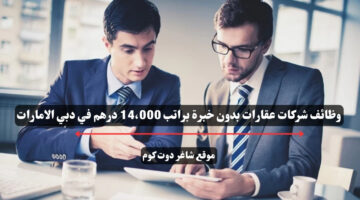 وظائف شركات عقارات بدون خبرة براتب 14،000 درهم في دبي الامارات