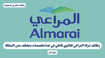وظائف شركة المراعي للثانوي فأعلي في عدة تخصصات بمختلف مدن المملكة