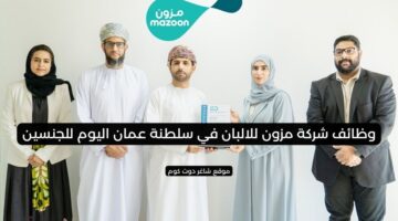 وظائف شركة مزون للالبان في سلطنة عمان اليوم للجنسين