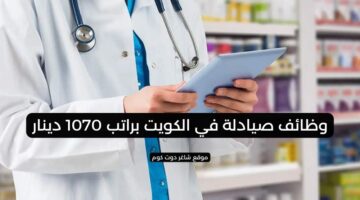 وظائف صيادلة في الكويت براتب 1070 دينار