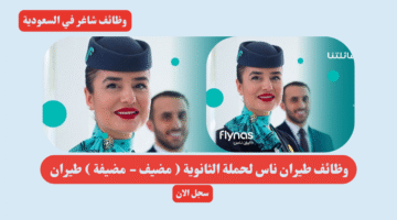 وظائف طيران ناس لحملة الثانوية مضيف مضيفة طيران