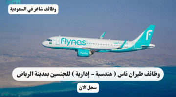 وظائف طيران ناس هندسية إدارية للجنسين بمدينة الرياض