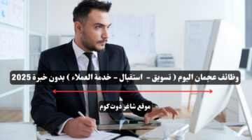 وظائف عجمان اليوم تسويق استقبال خدمة العملاء بدون خبرة 2025