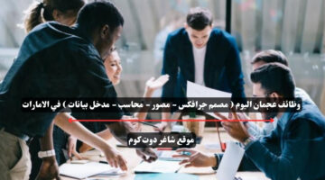 وظائف عجمان اليوم مصمم جرافكس مصور محاسب مدخل بيانات في الامارات