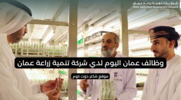 وظائف عمان اليوم لدي شركة تنمية زراعة عمان