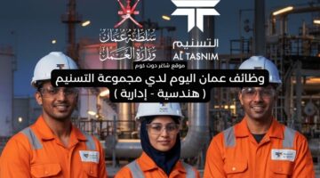 وظائف عمان اليوم لدي مجموعة التسنيم هندسية إدارية