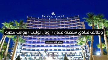 وظائف فنادق سلطنة عمان رويال توليب برواتب مجزية