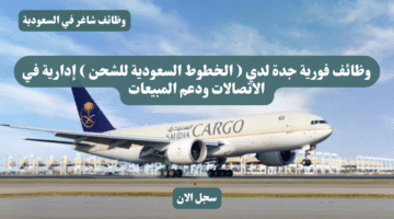 وظائف فورية جدة لدي الخطوط السعودية للشحن إدارية في الاتصالات ودعم المبيعات