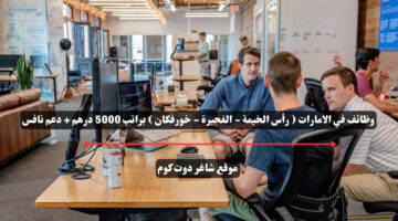 وظائف في الامارات رأس الخيمة الفجيرة خورفكان براتب 5000 درهم دعم نافس