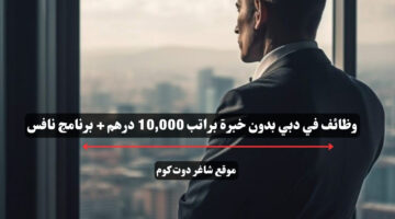 وظائف في دبي بدون خبرة براتب 10000 درهم برنامج نافس