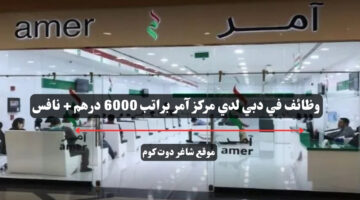وظائف في دبي لدي مركز آمر براتب 6000 درهم نافس