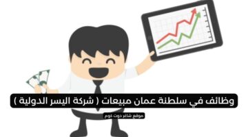وظائف في سلطنة عمان مبيعات شركة اليسر الدولية