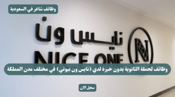 وظائف لحملة الثانوية بدون خبرة لدي نايس ون بيوتي في مختلف مدن المملكة