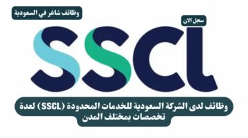 وظائف لدى الشركة السعودية للخدمات المحدودة SSCL لعدة تخصصات بمختلف المدن