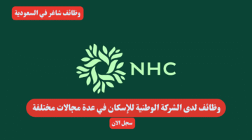 وظائف لدى الشركة الوطنية للإسكان في عدة مجالات مختلفة