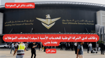 وظائف لدى الشركة الوطنية للخدمات الأمنية سيف لمختلف المؤهلات بعدة مدن