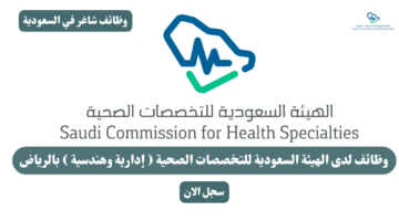 وظائف لدى الهيئة السعودية للتخصصات الصحية إدارية وهندسية بالرياض